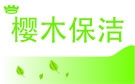 南京樱木保洁公司