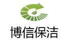 南京博信保洁公司