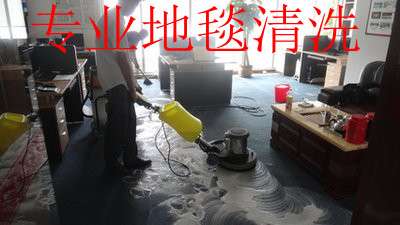 南京维巧保洁公司 专业清洗地毯